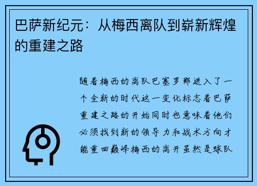 巴萨新纪元：从梅西离队到崭新辉煌的重建之路