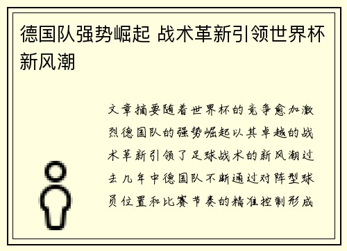 德国队强势崛起 战术革新引领世界杯新风潮