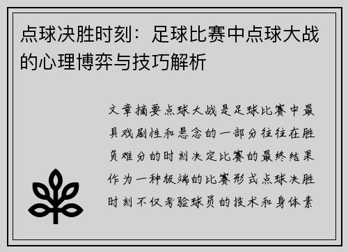 点球决胜时刻：足球比赛中点球大战的心理博弈与技巧解析