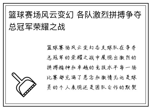 篮球赛场风云变幻 各队激烈拼搏争夺总冠军荣耀之战