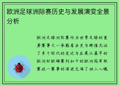 欧洲足球洲际赛历史与发展演变全景分析