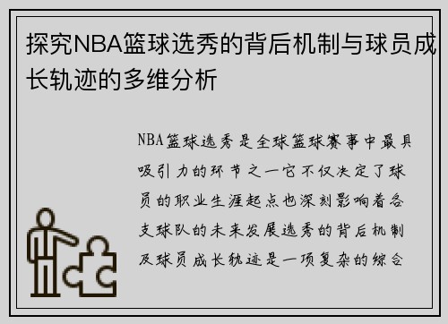 探究NBA篮球选秀的背后机制与球员成长轨迹的多维分析