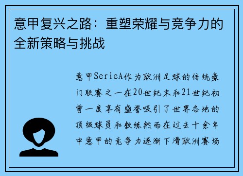 意甲复兴之路：重塑荣耀与竞争力的全新策略与挑战