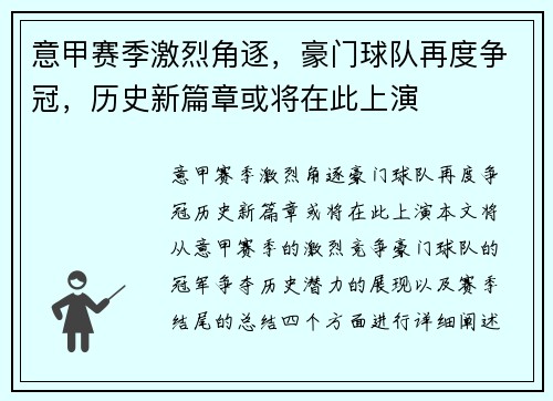 意甲赛季激烈角逐，豪门球队再度争冠，历史新篇章或将在此上演
