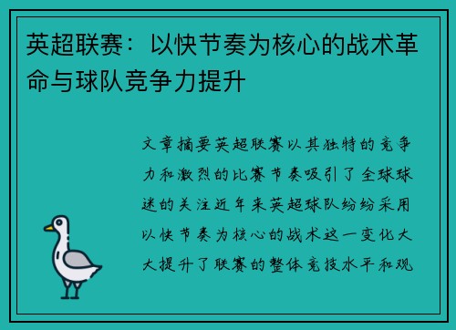 英超联赛：以快节奏为核心的战术革命与球队竞争力提升