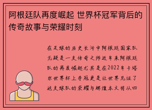 阿根廷队再度崛起 世界杯冠军背后的传奇故事与荣耀时刻