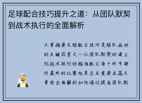 足球配合技巧提升之道：从团队默契到战术执行的全面解析