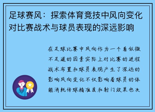 足球赛风：探索体育竞技中风向变化对比赛战术与球员表现的深远影响