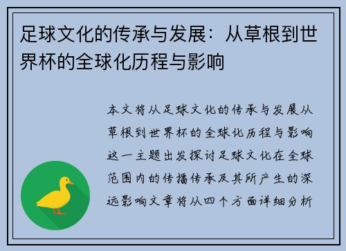 足球文化的传承与发展：从草根到世界杯的全球化历程与影响