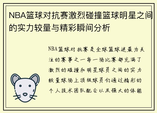 NBA篮球对抗赛激烈碰撞篮球明星之间的实力较量与精彩瞬间分析