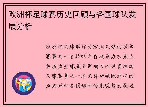 欧洲杯足球赛历史回顾与各国球队发展分析