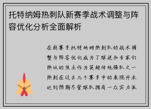 托特纳姆热刺队新赛季战术调整与阵容优化分析全面解析