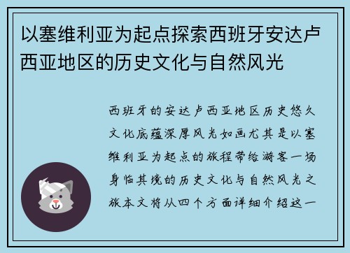 以塞维利亚为起点探索西班牙安达卢西亚地区的历史文化与自然风光