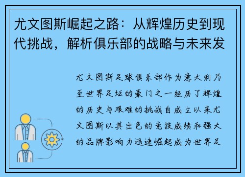 尤文图斯崛起之路：从辉煌历史到现代挑战，解析俱乐部的战略与未来发展