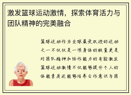 激发篮球运动激情，探索体育活力与团队精神的完美融合
