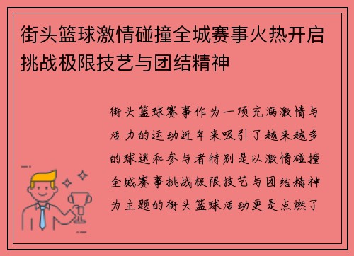 街头篮球激情碰撞全城赛事火热开启挑战极限技艺与团结精神