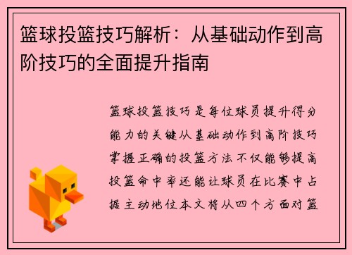 篮球投篮技巧解析：从基础动作到高阶技巧的全面提升指南