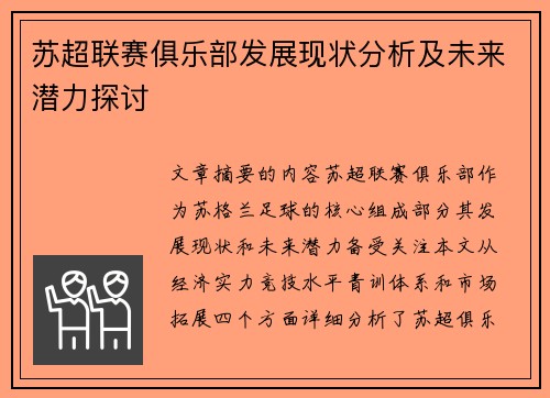 苏超联赛俱乐部发展现状分析及未来潜力探讨