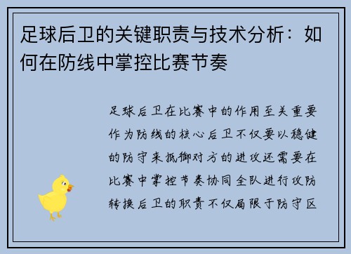 足球后卫的关键职责与技术分析：如何在防线中掌控比赛节奏