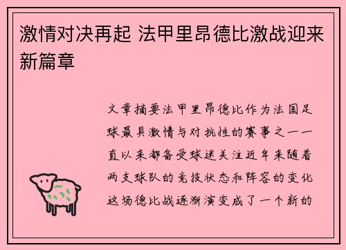 激情对决再起 法甲里昂德比激战迎来新篇章