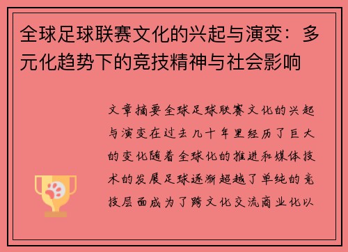 全球足球联赛文化的兴起与演变：多元化趋势下的竞技精神与社会影响