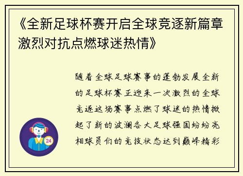 《全新足球杯赛开启全球竞逐新篇章 激烈对抗点燃球迷热情》