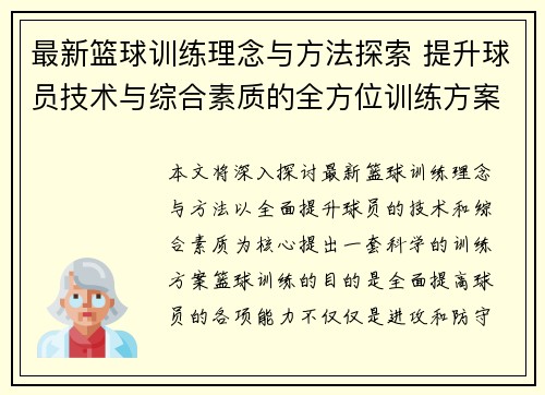 最新篮球训练理念与方法探索 提升球员技术与综合素质的全方位训练方案