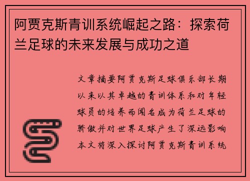 阿贾克斯青训系统崛起之路：探索荷兰足球的未来发展与成功之道