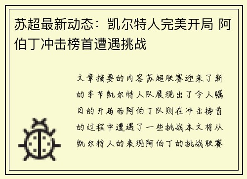 苏超最新动态：凯尔特人完美开局 阿伯丁冲击榜首遭遇挑战