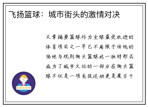 飞扬篮球：城市街头的激情对决