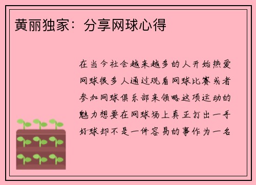 黄丽独家：分享网球心得