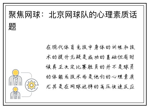 聚焦网球：北京网球队的心理素质话题