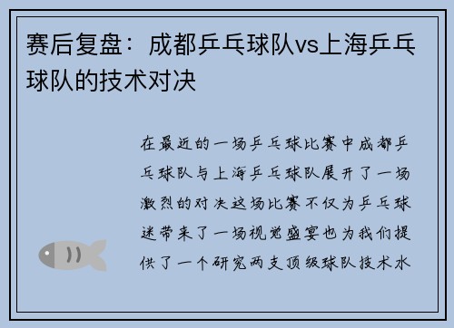 赛后复盘：成都乒乓球队vs上海乒乓球队的技术对决