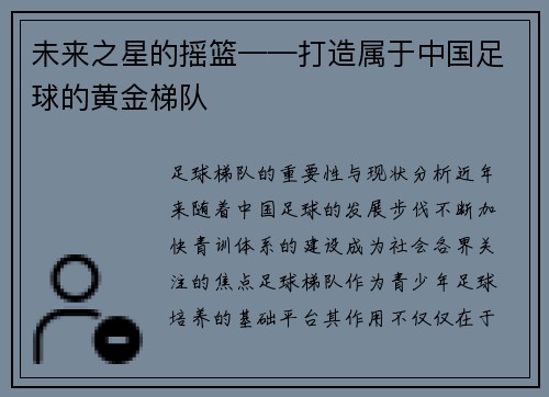 未来之星的摇篮——打造属于中国足球的黄金梯队
