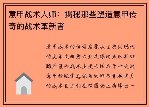 意甲战术大师：揭秘那些塑造意甲传奇的战术革新者