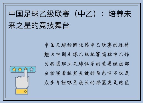 中国足球乙级联赛（中乙）：培养未来之星的竞技舞台