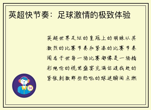 英超快节奏：足球激情的极致体验