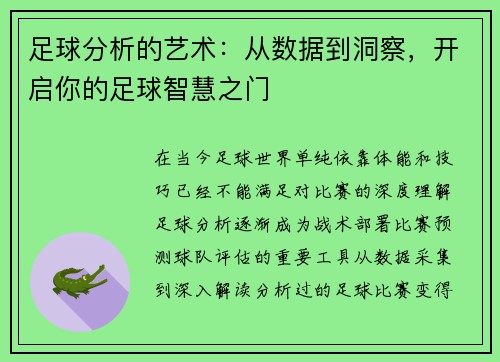 足球分析的艺术：从数据到洞察，开启你的足球智慧之门