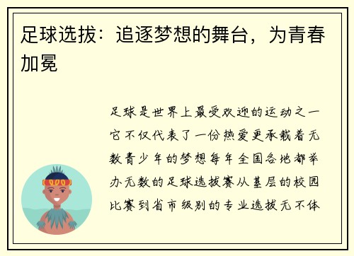 足球选拔：追逐梦想的舞台，为青春加冕