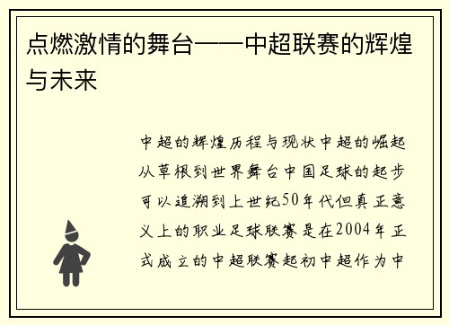 点燃激情的舞台——中超联赛的辉煌与未来