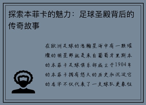 探索本菲卡的魅力：足球圣殿背后的传奇故事