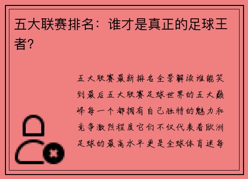 五大联赛排名：谁才是真正的足球王者？