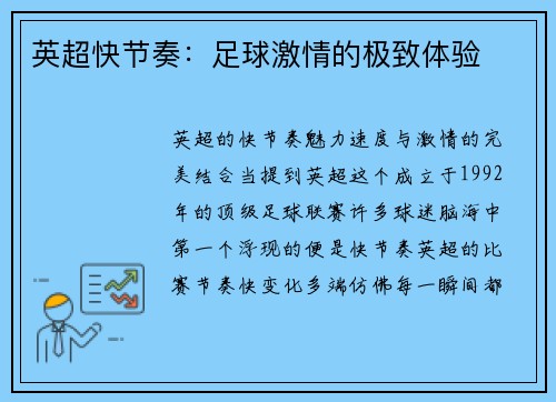 英超快节奏：足球激情的极致体验