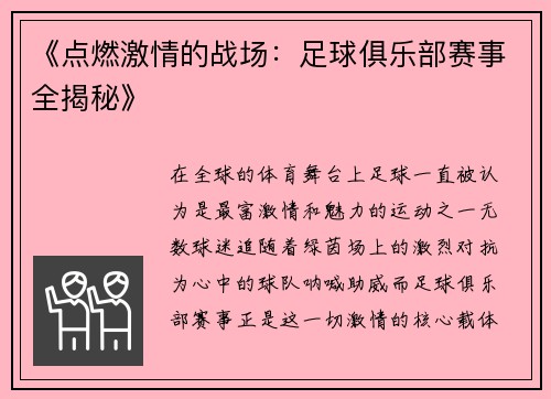 《点燃激情的战场：足球俱乐部赛事全揭秘》