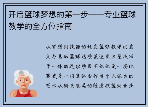 开启篮球梦想的第一步——专业篮球教学的全方位指南