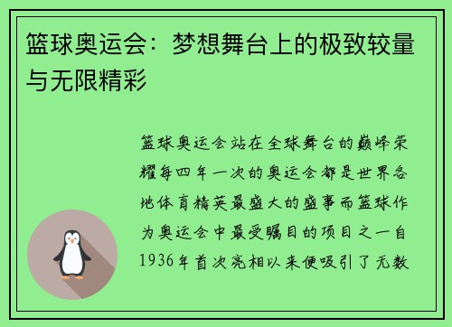 篮球奥运会：梦想舞台上的极致较量与无限精彩