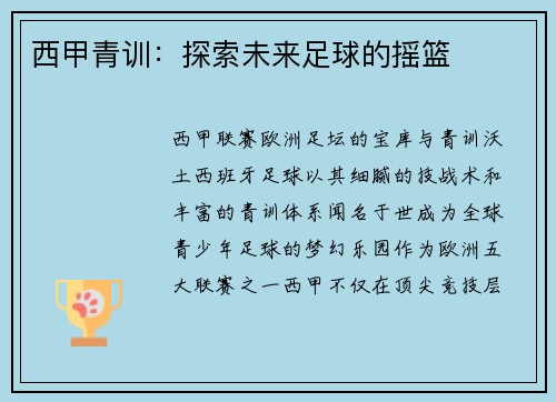 西甲青训：探索未来足球的摇篮
