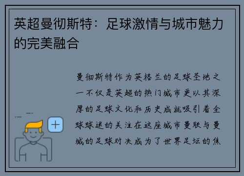 英超曼彻斯特：足球激情与城市魅力的完美融合