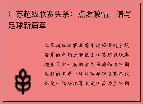江苏超级联赛头条：点燃激情，谱写足球新篇章