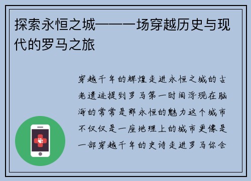 探索永恒之城——一场穿越历史与现代的罗马之旅